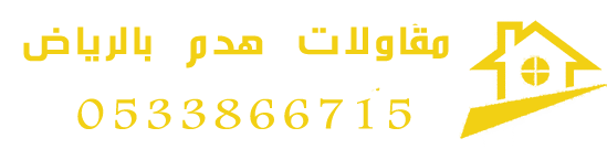 أفضل شركة هدم وترحيل مخلفات وحفريات بالرياض